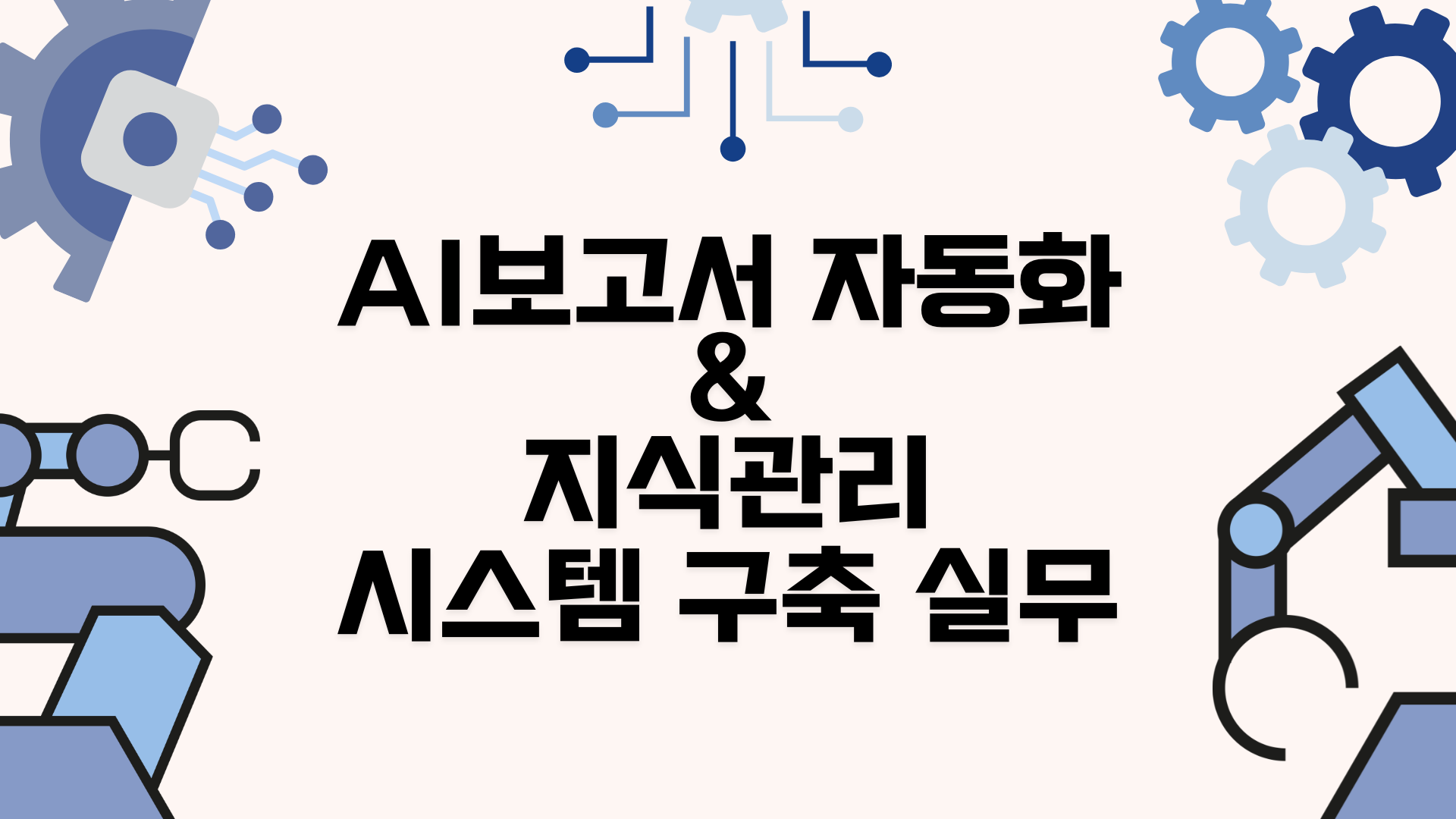 [인재키움] AI 보고서 자동화 & 지식 관리 시스템 구축 실무