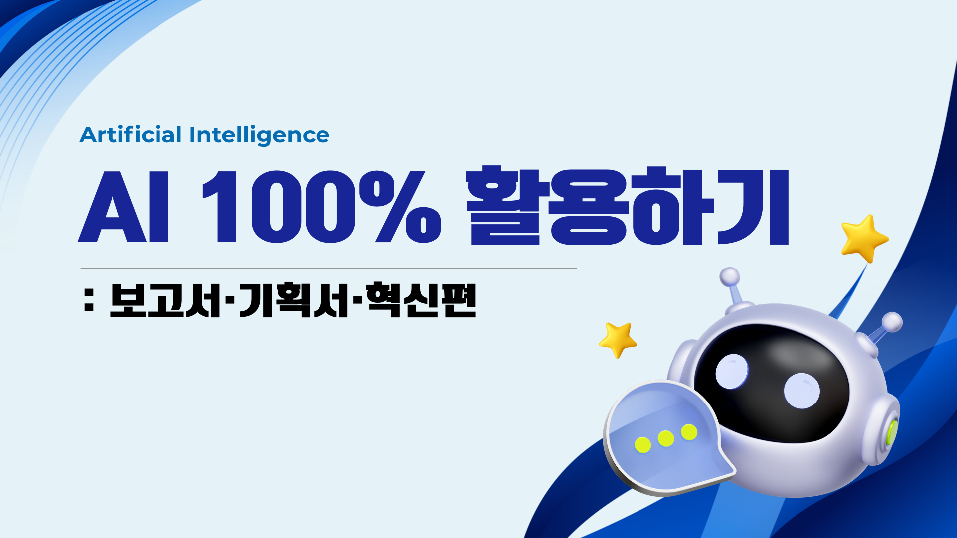 [인재키움] AI 100% 활용하기: 보고서·기획서 혁신편