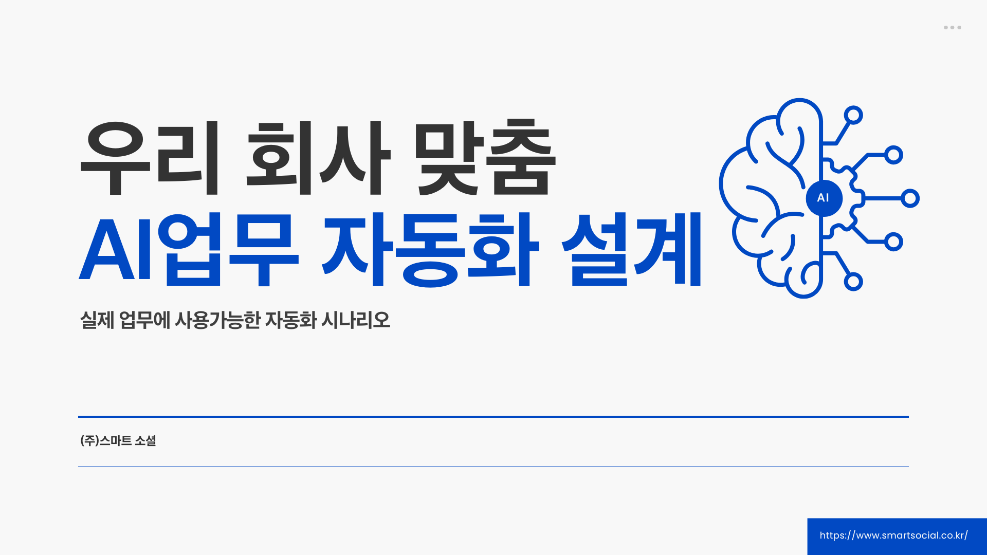 [인재키움] 우리 회사 맞춤 AI 업무 자동화 설계