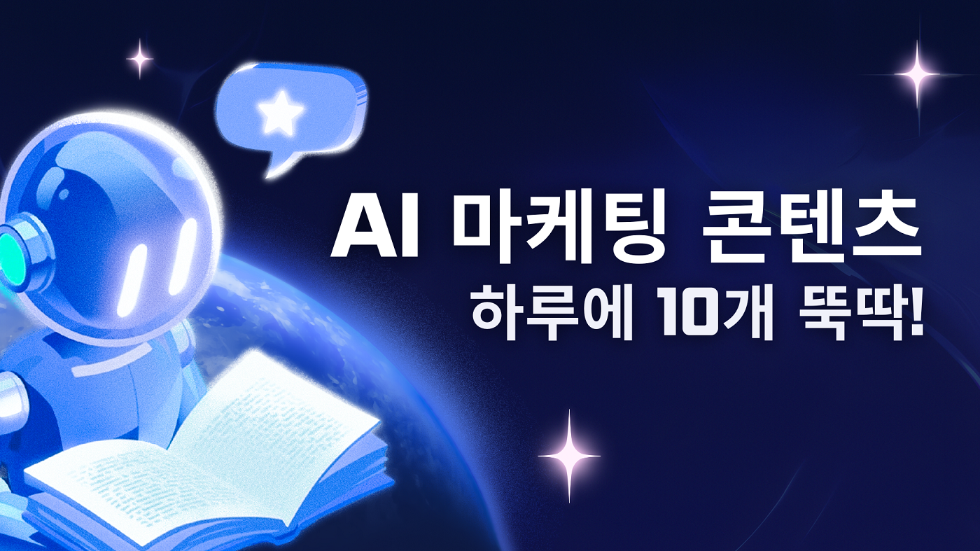 [인재키움] AI로 마케팅 콘텐츠 하루에 10개, 뚝딱!