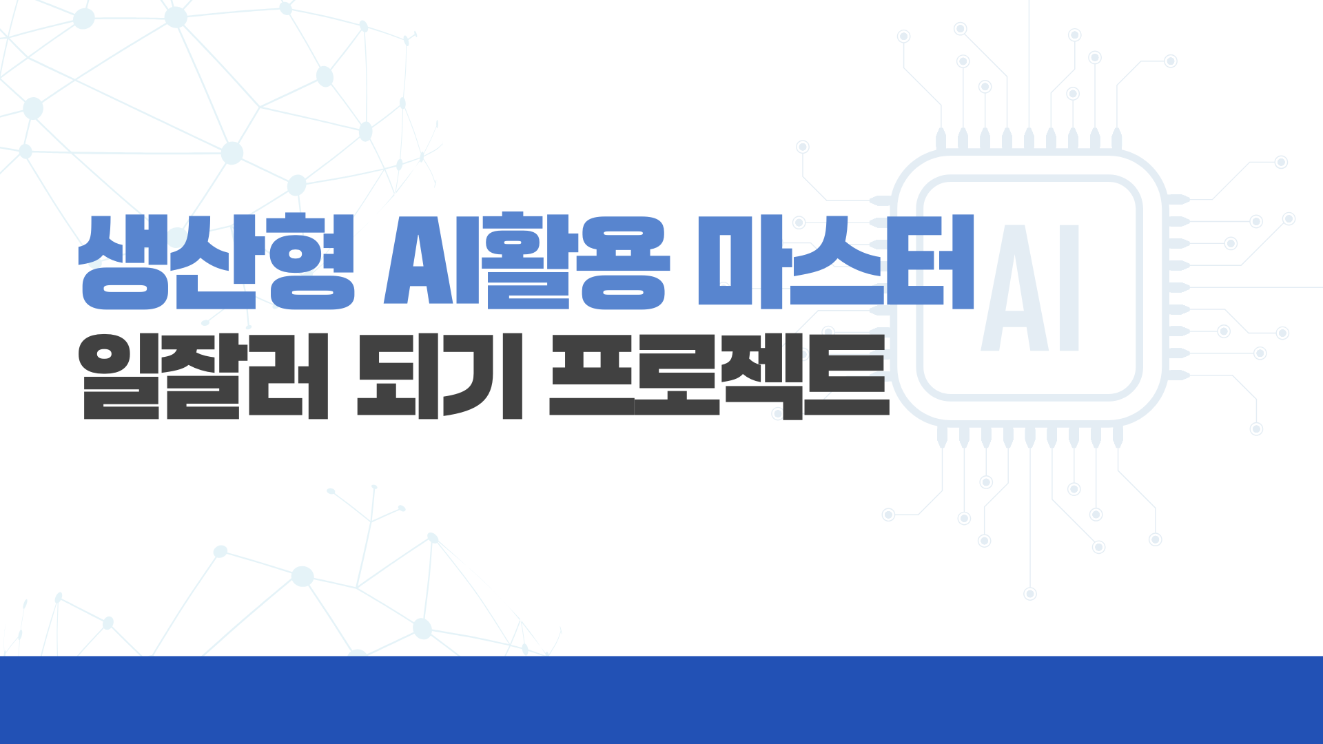 [인재키움] 생성형 AI 활용 마스터, 일잘러 되기 프로젝트