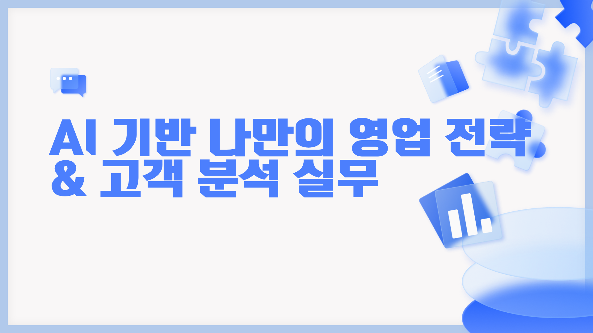 [인재키움] AI 기반 나만의 영업 전략 & 고객 분석 실무