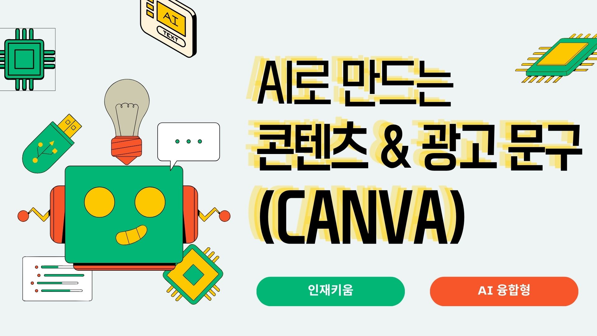 [인재키움] AI로 만드는 콘텐츠 & 광고 문구(Canva)_부산