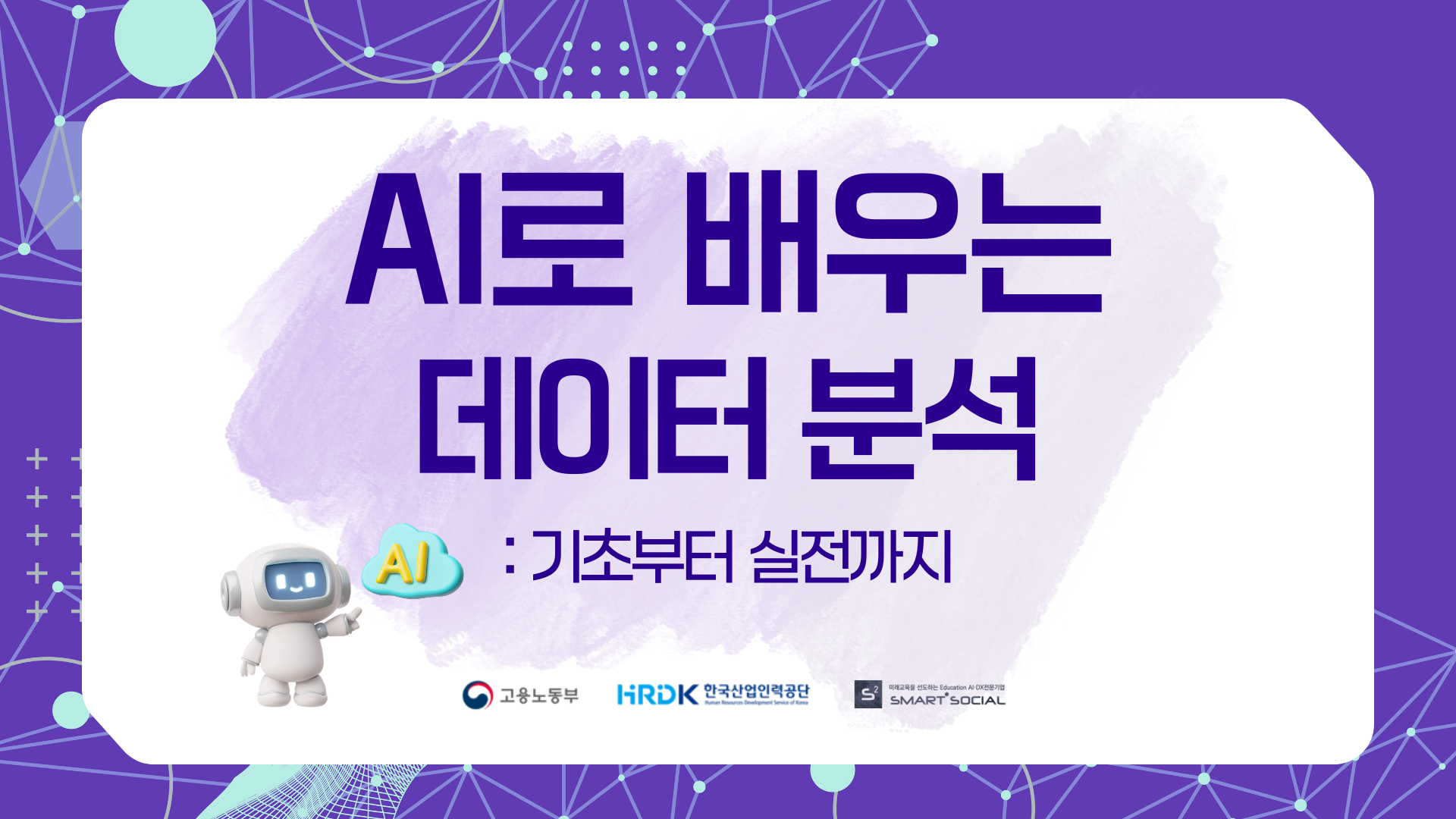 [인재키움] AI로 배우는 데이터 분석: 기초부터 실전까지