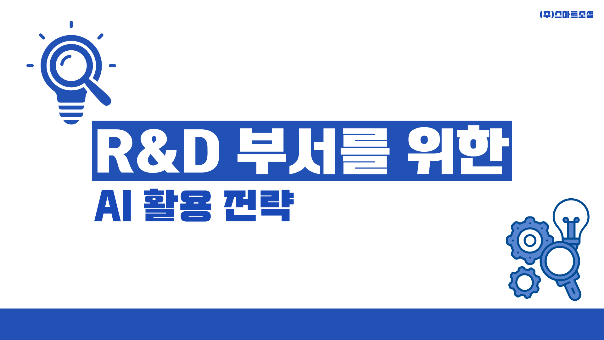 [인재키움] R&D 부서를 위한 AI 활용 전략
