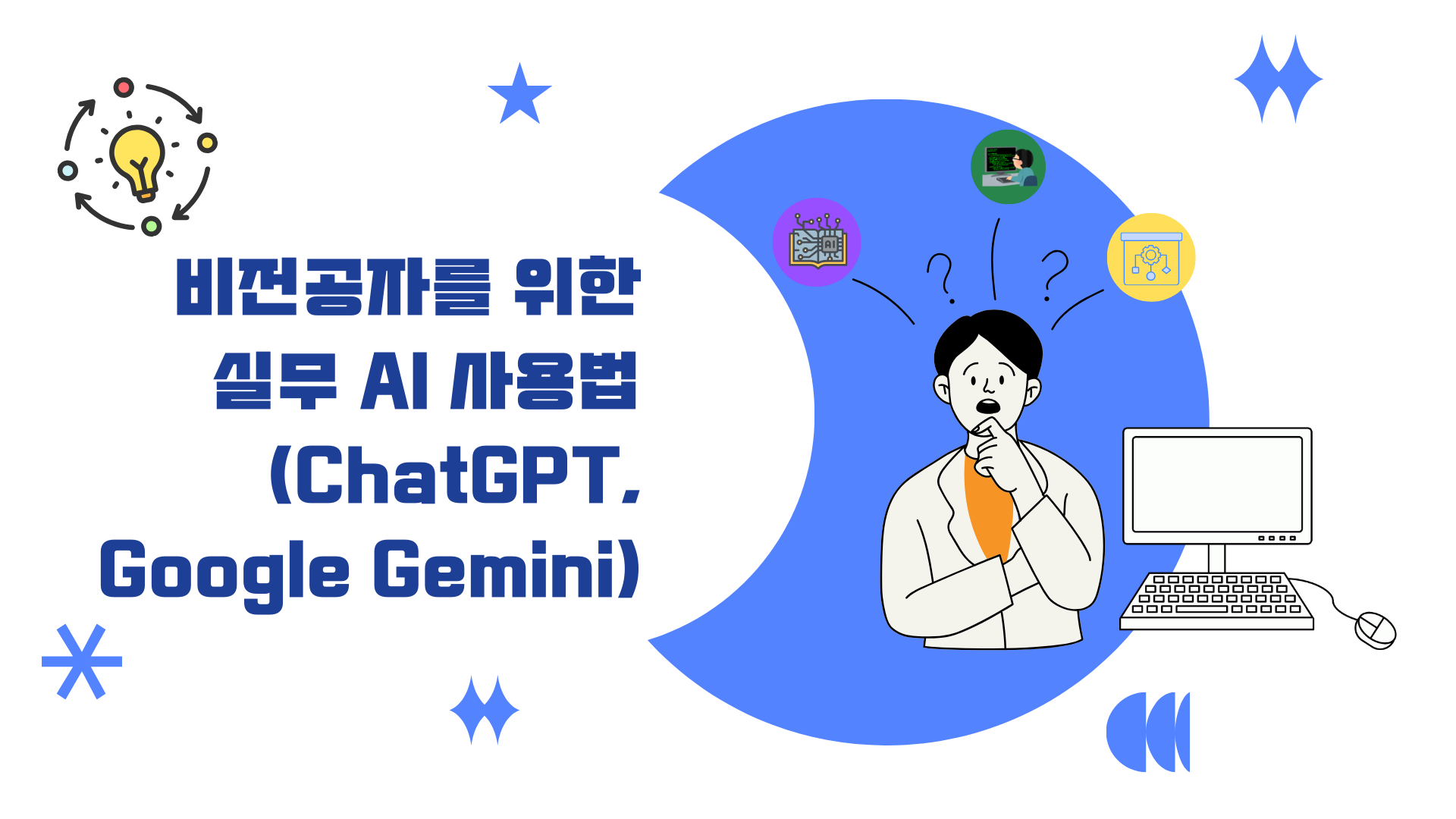 비전공자를 위한 실무 AI 사용법(ChatGPT, Google Gemini)