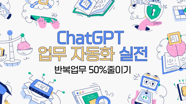 [인재키움] ChatGPT 업무 자동화 실전: 반복 업무 50% 줄이기