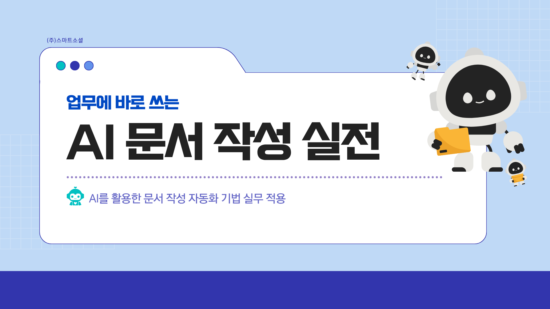 [인재키움] 업무에 바로 쓰는 AI 문서작성 실전