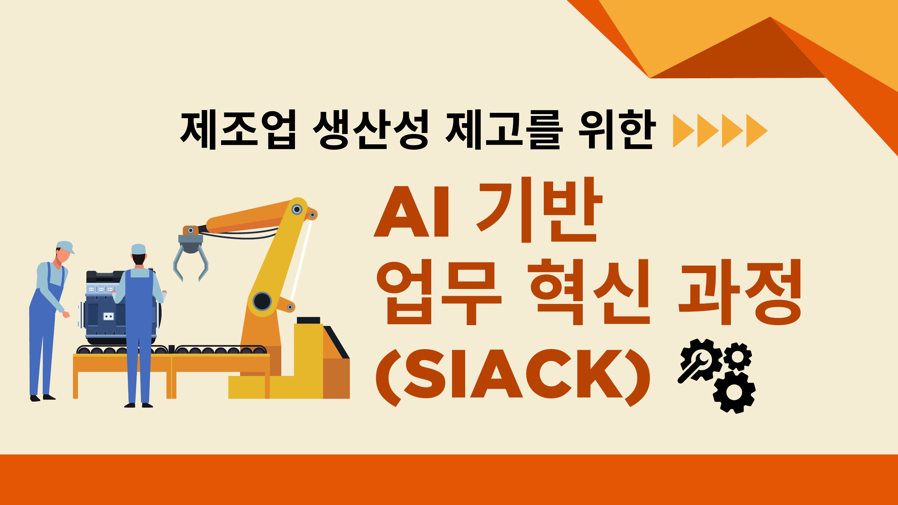 제조업 생산성 제고를 위한 AI 기반 업무 혁신 과정(Slack)
