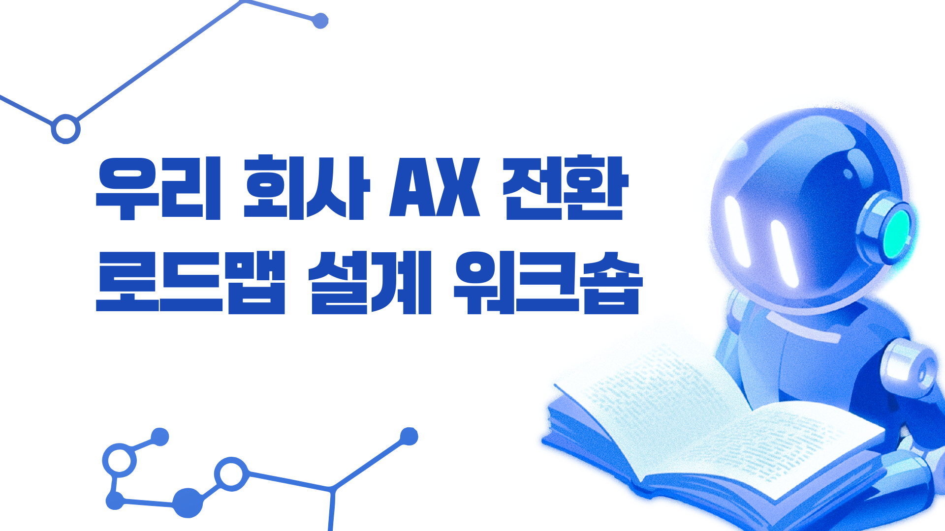 [인재키움] 우리 회사 AX 전환 로드맵 설계 워크숍