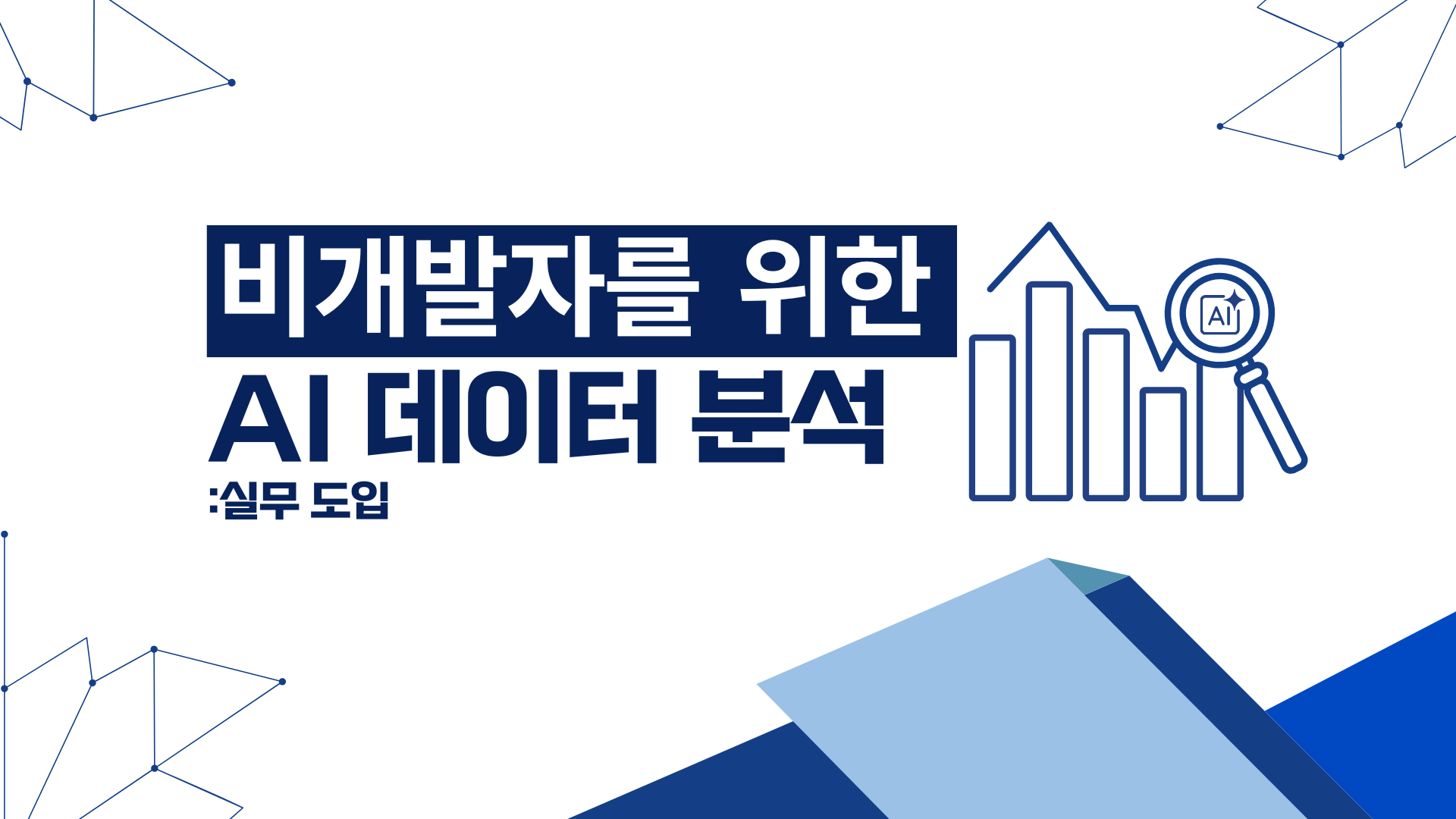 [인재키움] 비개발자를 위한AI 데이터분석: 실무 도입