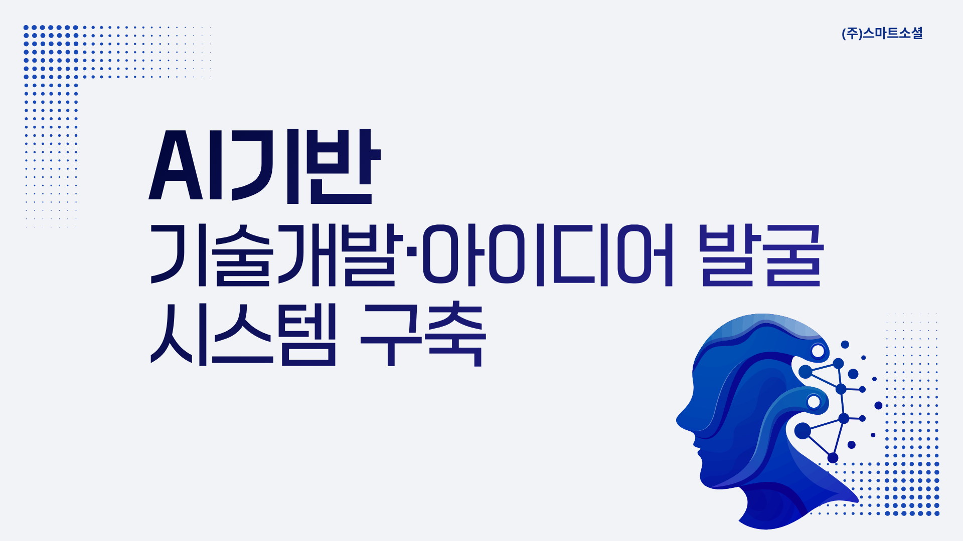 [인재키움] AI 기반 기술개발·아이디어 발굴 시스템 구축