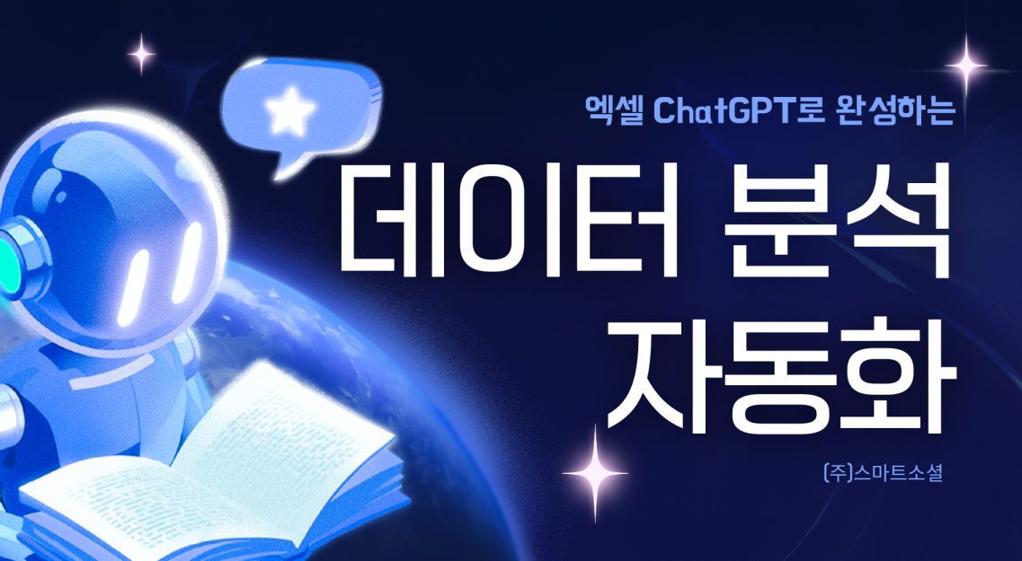 [인재키움] 엑셀·ChatGPT로 완성하는 데이터 분석 자동화