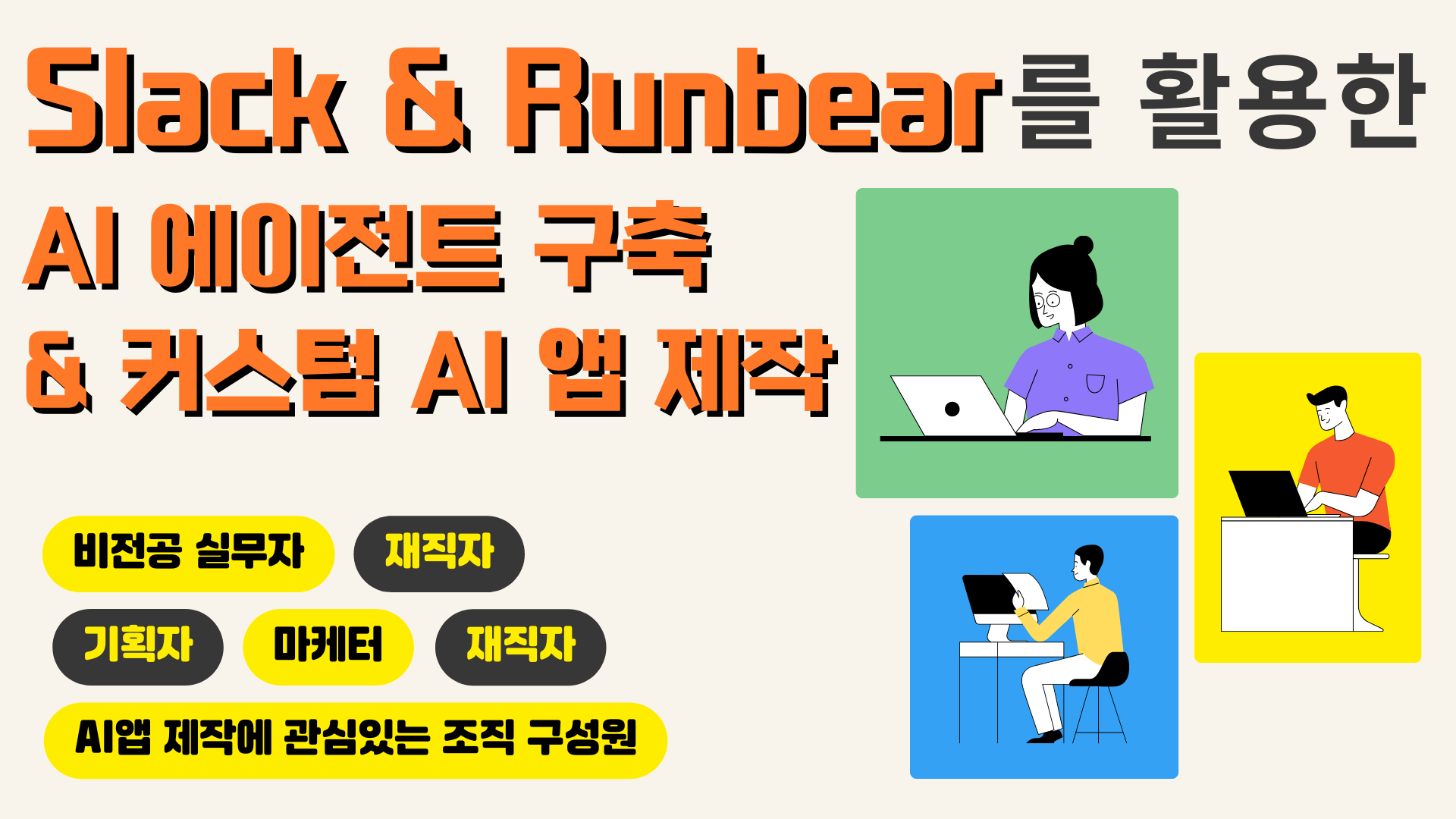Slack & Runbear를 활용한 AI 에이전트 구축 & 커스텀 AI 앱 제작