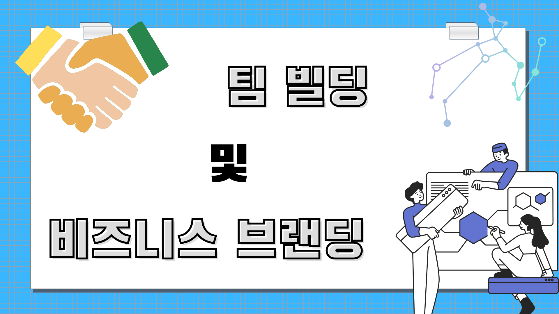 팀 빌딩 및 비즈니스 브랜딩