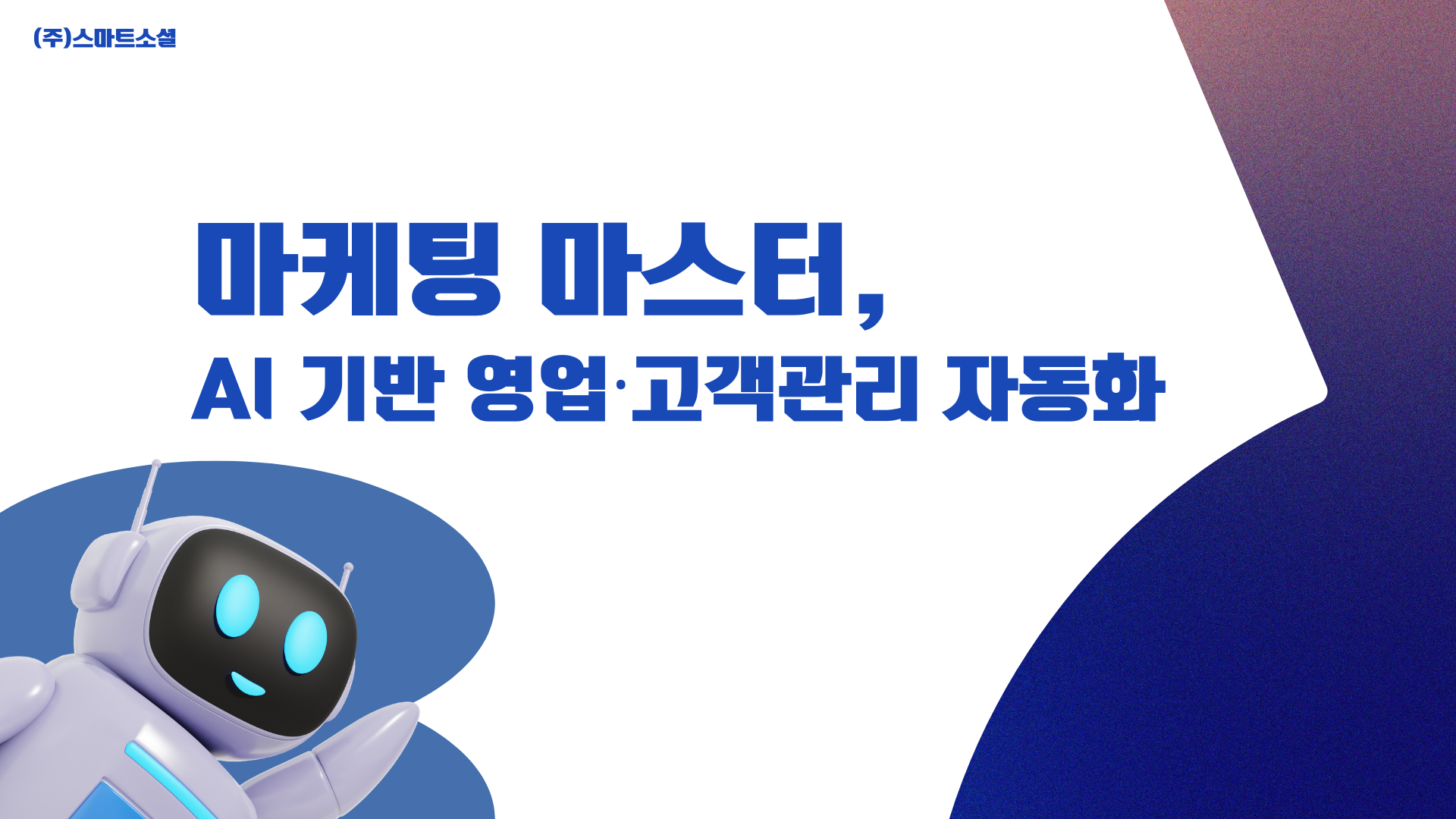[인재키움] 마케팅 마스터, AI 기반 영업·고객 관리 자동화