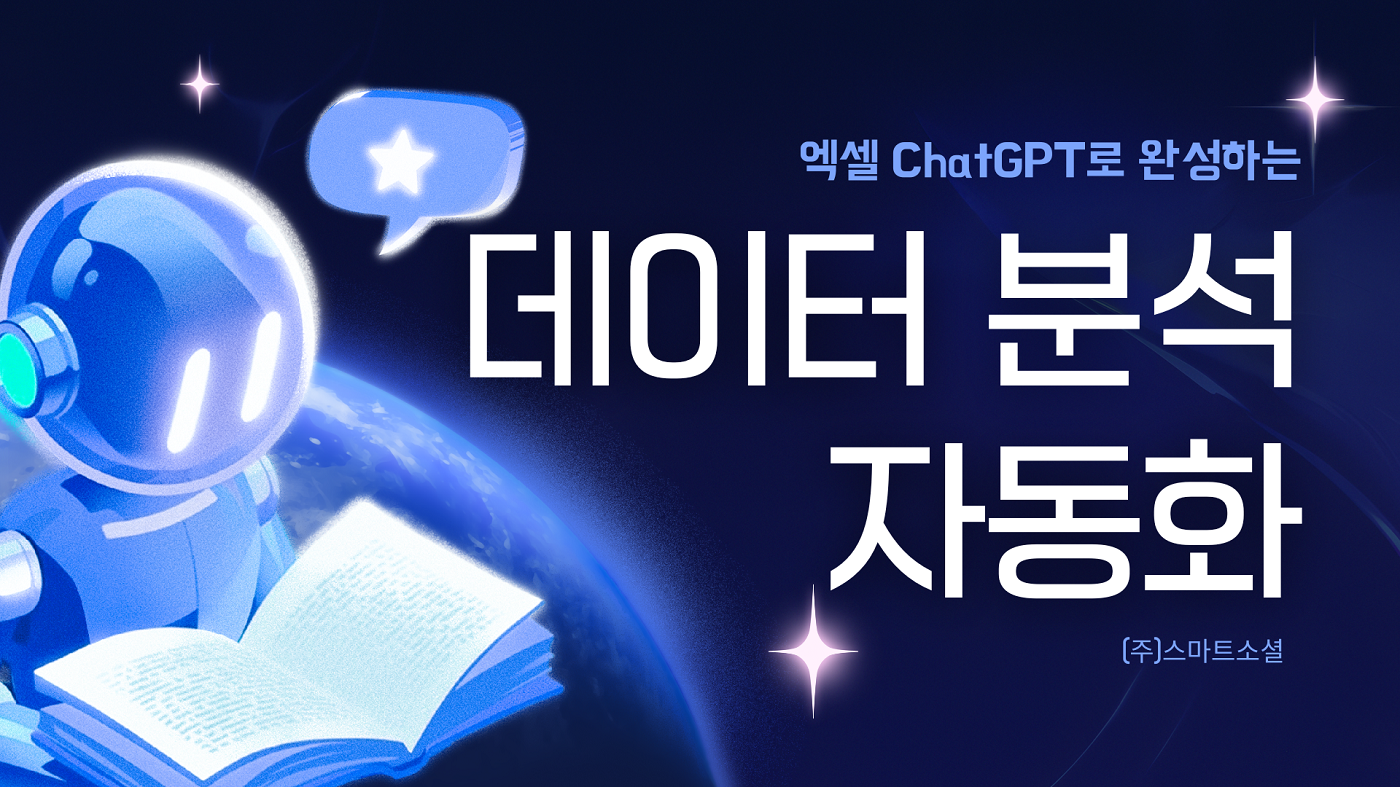[인재키움] 엑셀·ChatGPT로 완성하는 데이터 분석 자동화