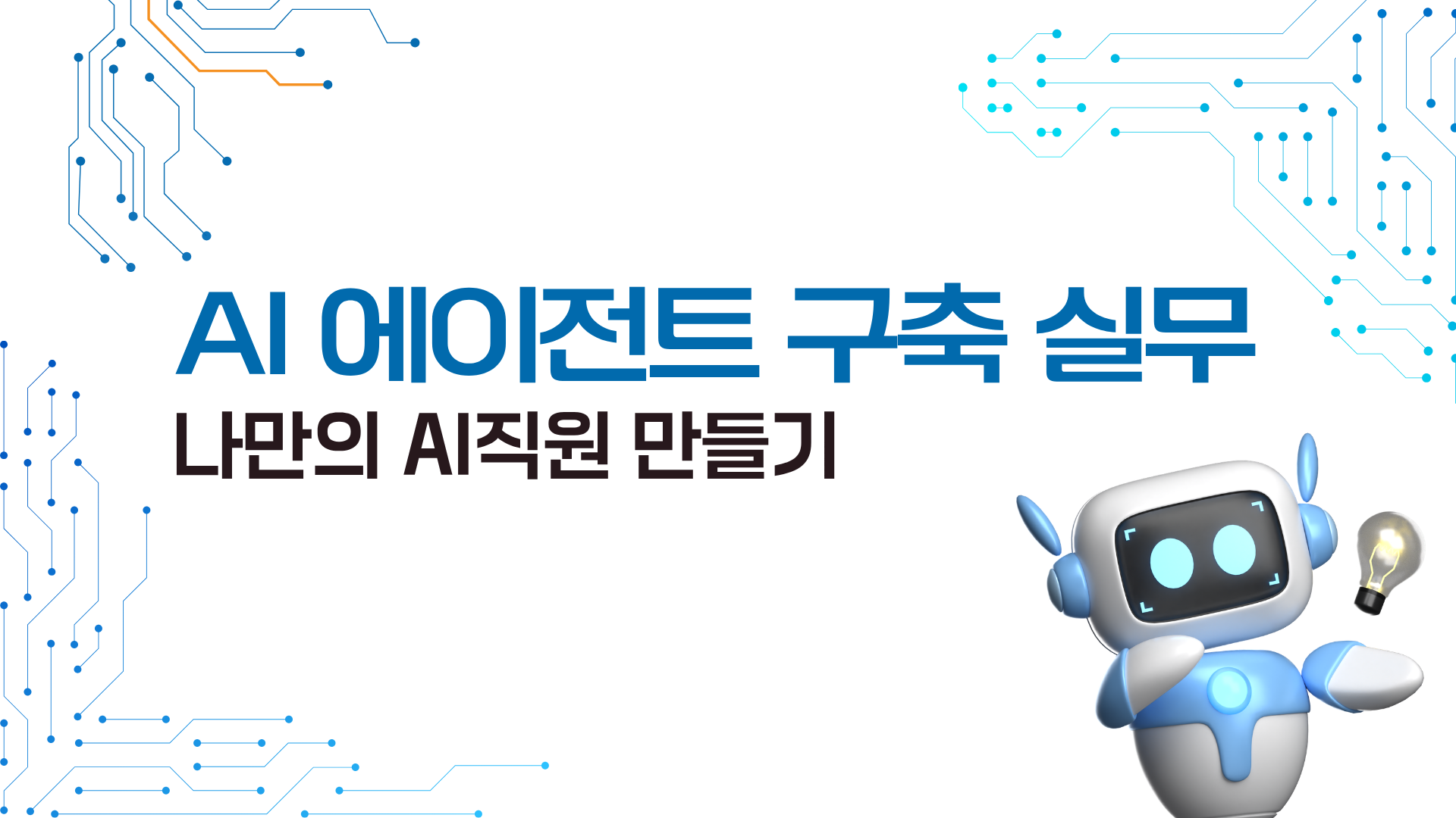 [인재키움] AI 에이전트 구축 실무: 나만의 AI 직원 만들기