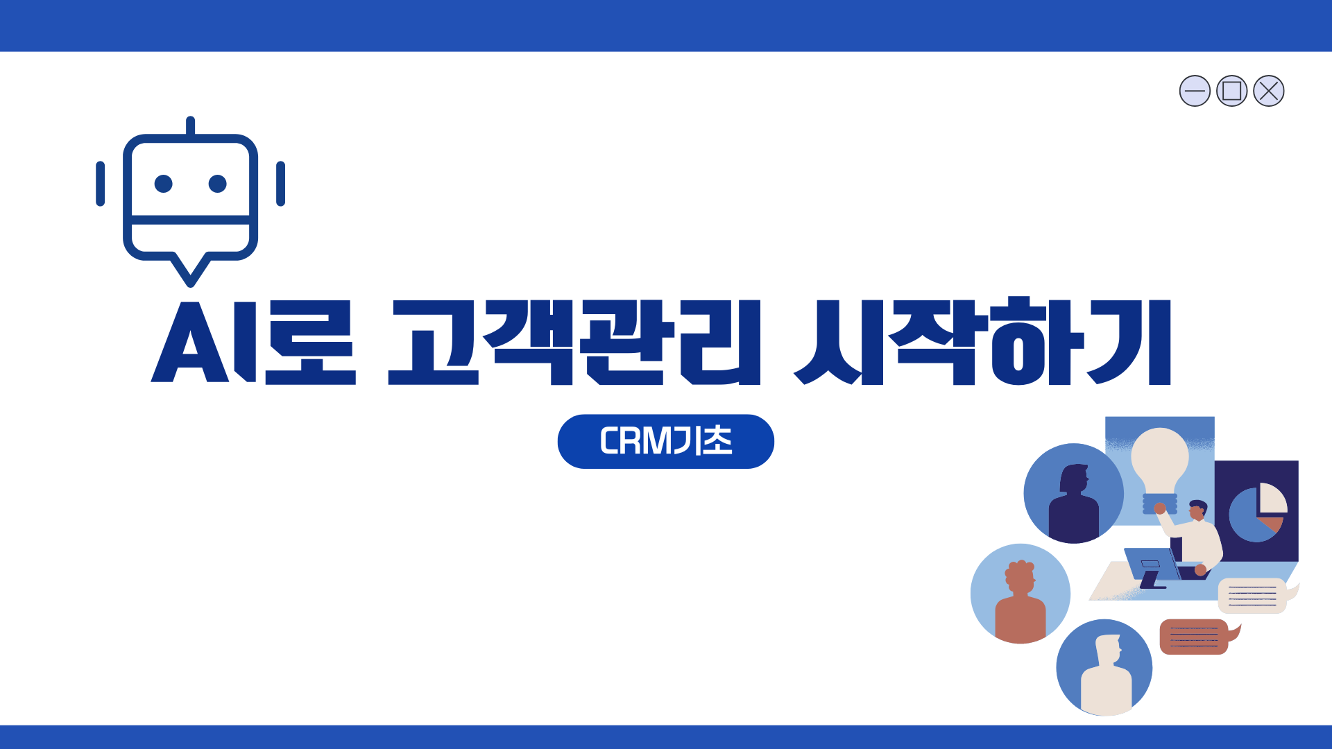 [인재키움] AI로 고객 관리 시작하기(CRM 기초)
