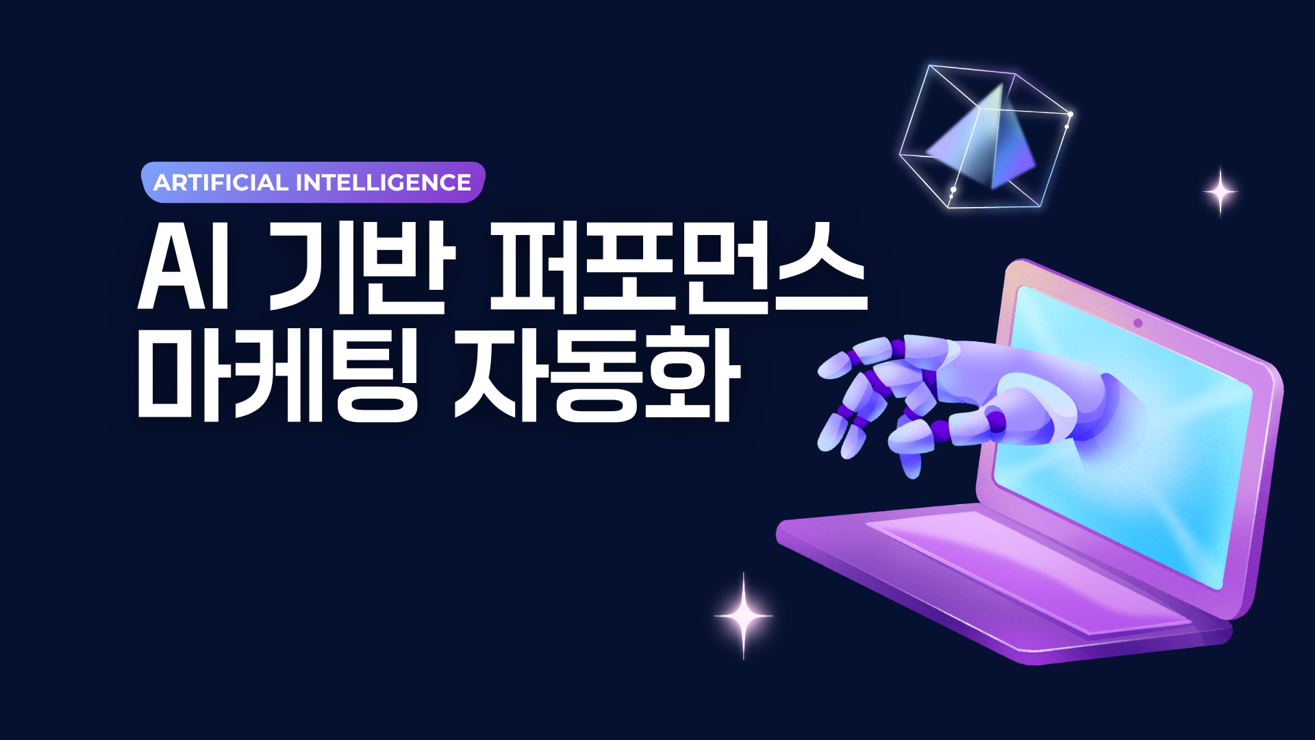 [인재키움] AI 기반 퍼포먼스 마케팅 자동화