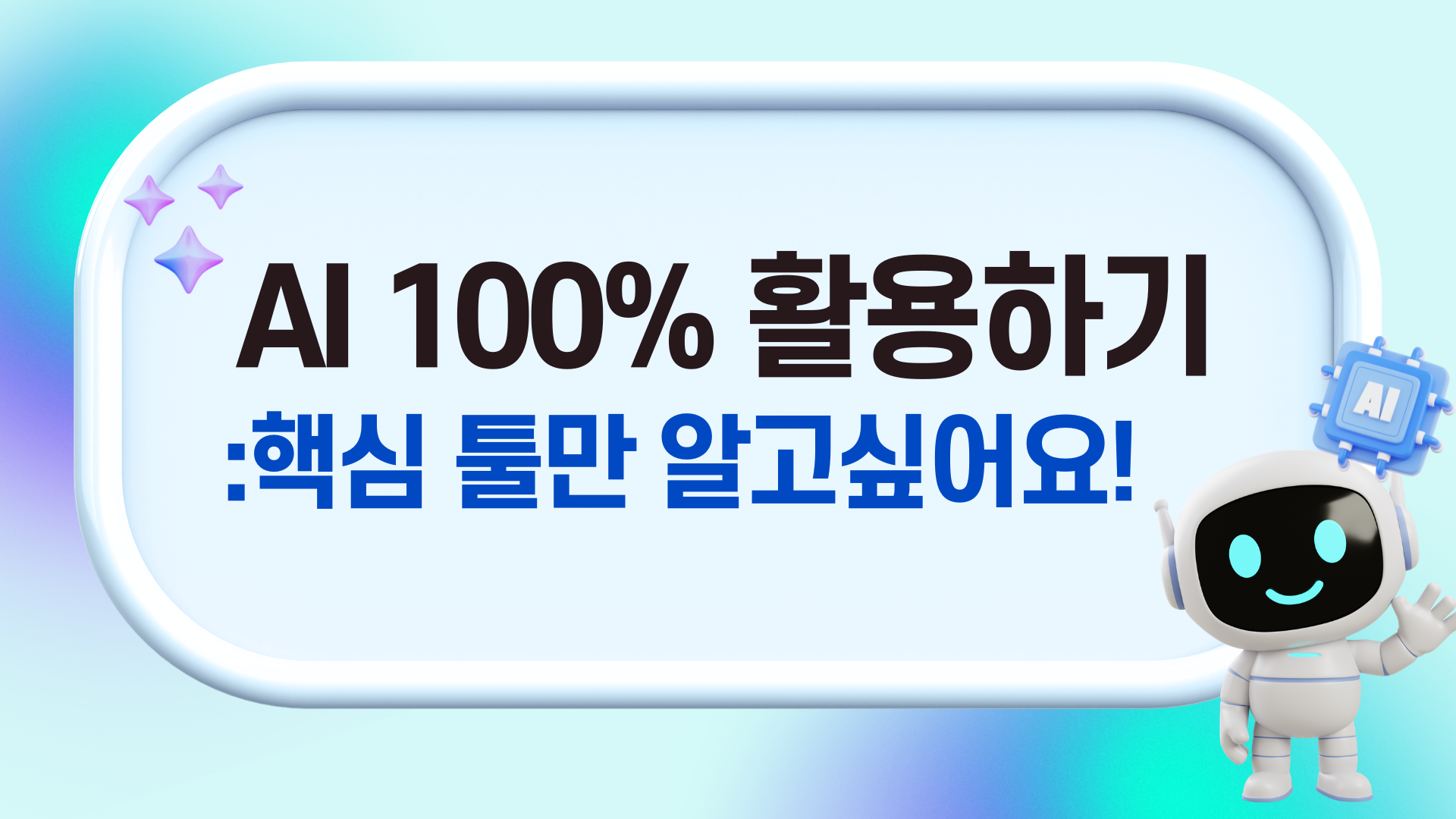 [인재키움] AI 100% 활용하기: 핵심 툴만 알고싶어요!