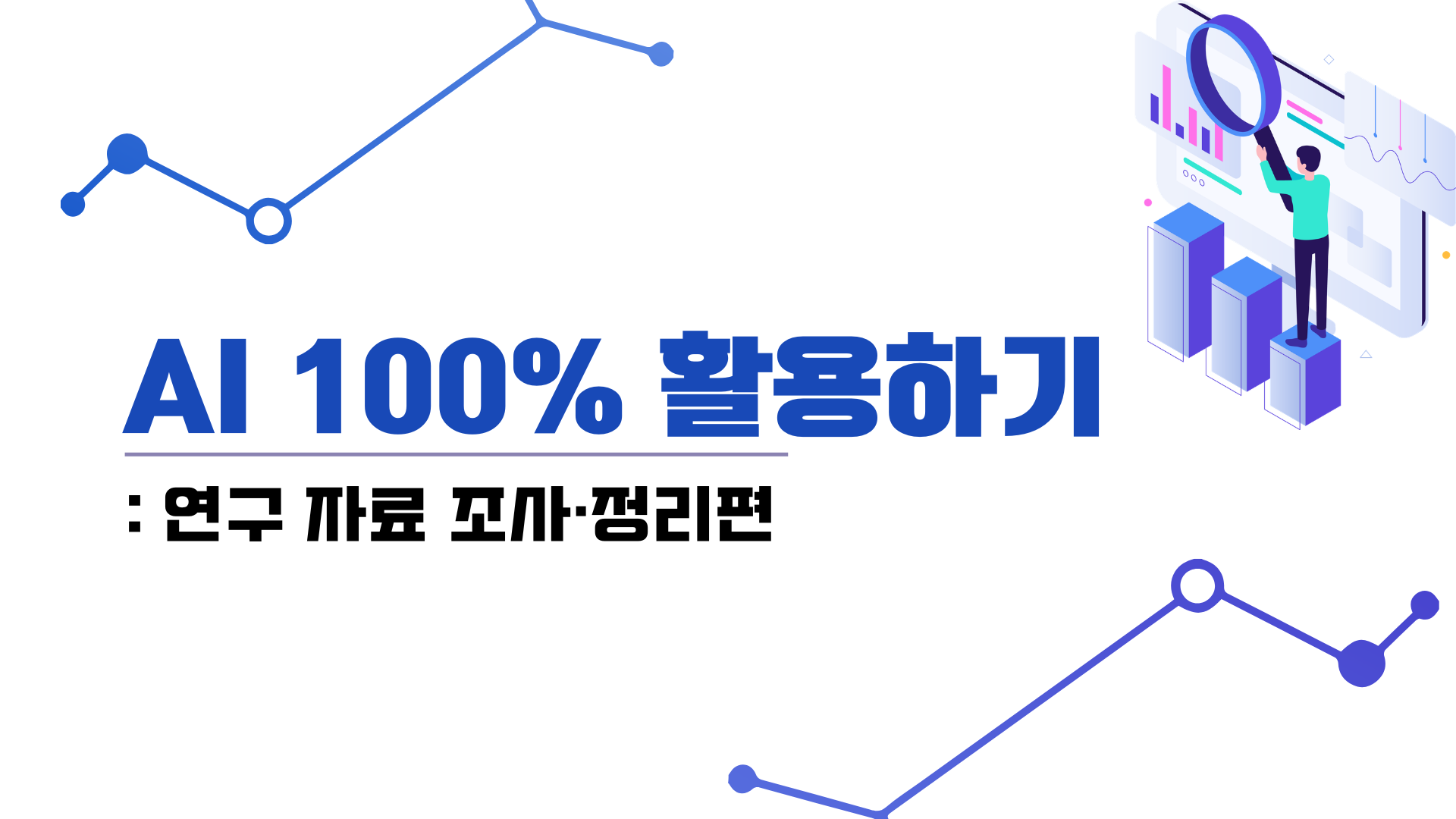 [인재키움] AI 100% 활용하기:연구 자료 조사·정리편