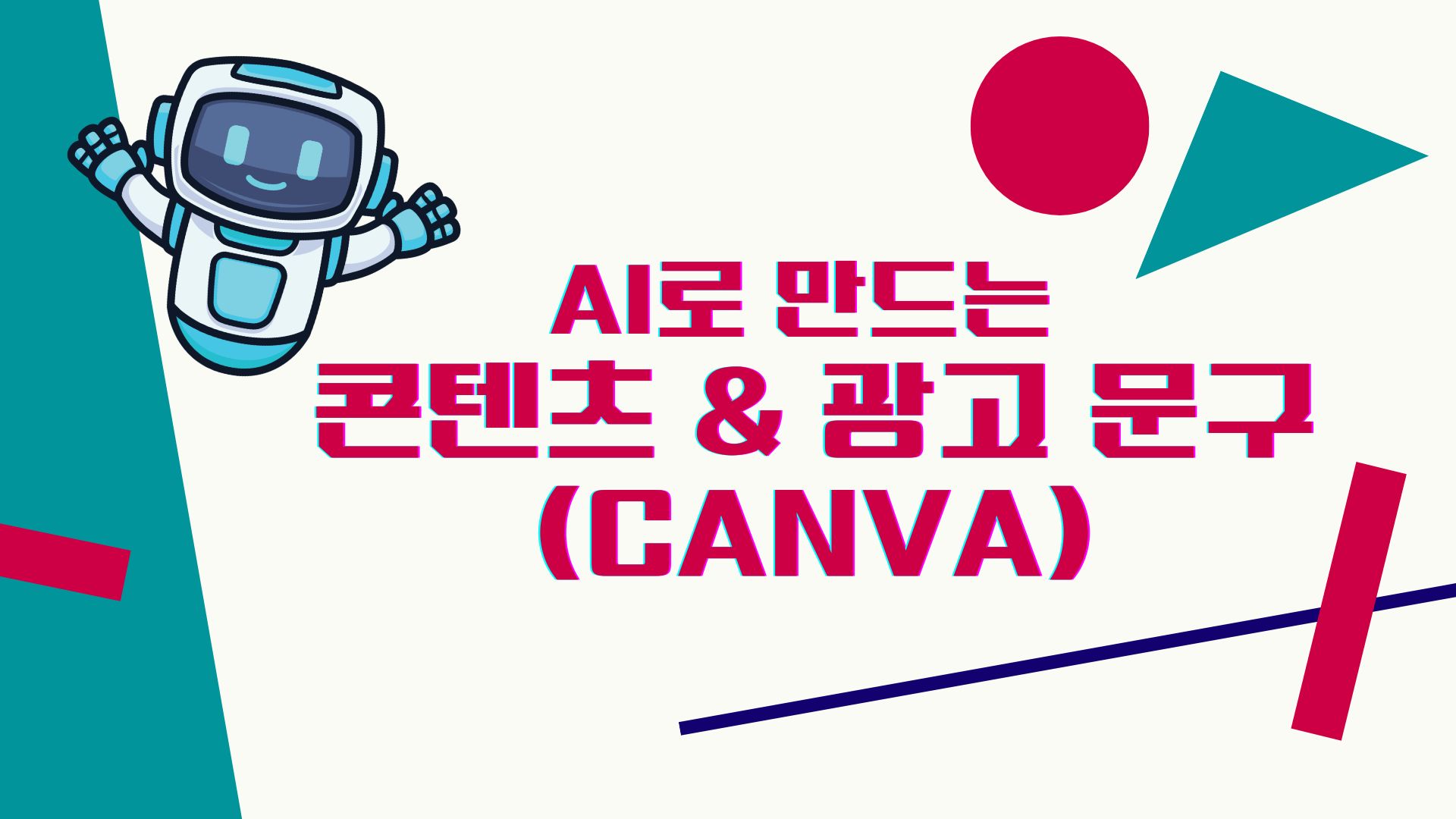 [인재키움]AI로 만드는 콘텐츠 & 광고 문구(Canva)_부산[찾아가는 교육]