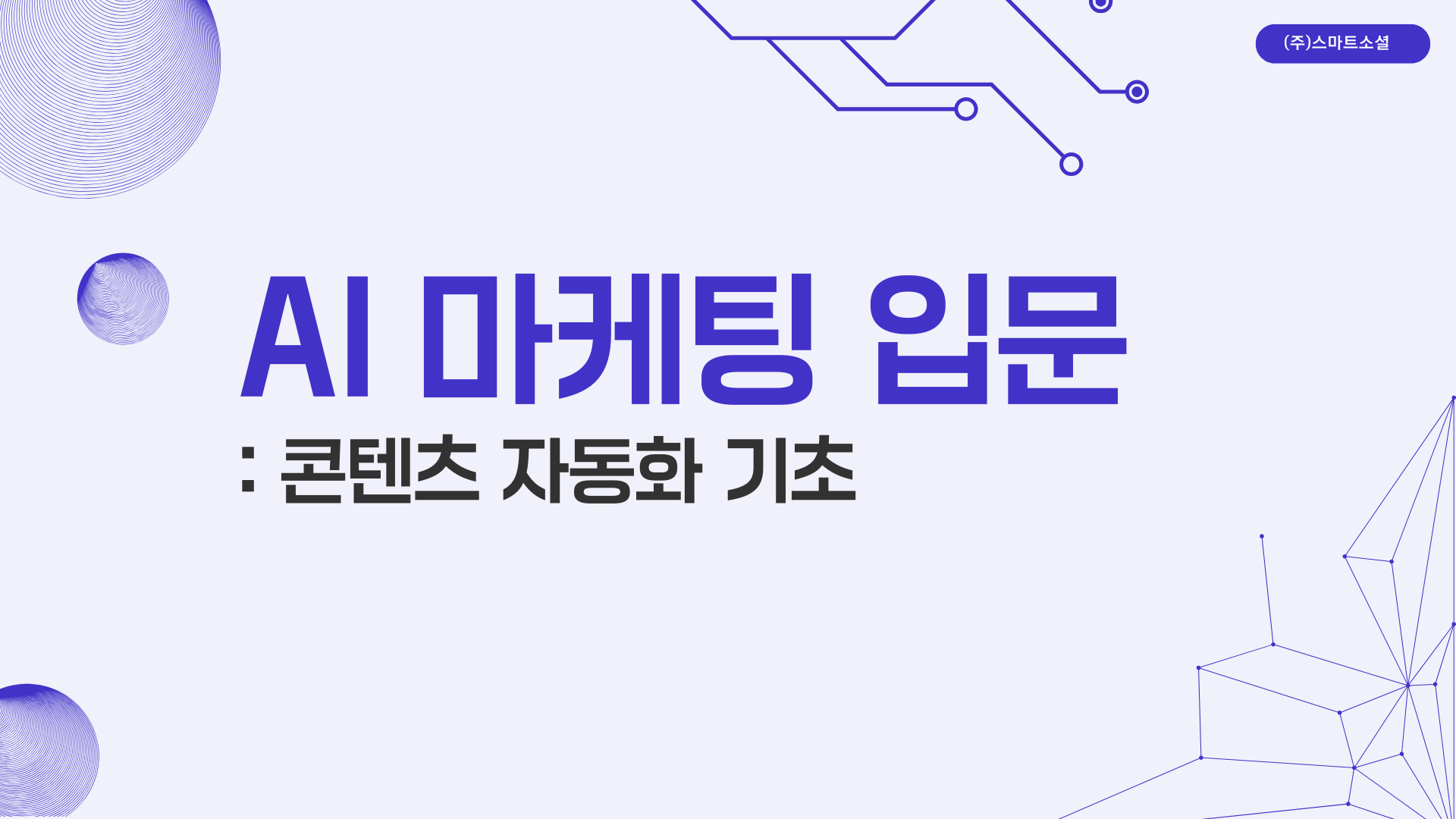 [인재키움] AI 마케팅 입문: 콘텐츠 자동화 기초