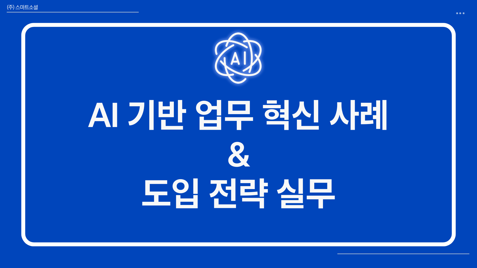 [인재키움] AI 기반 업무 혁신 사례 & 도입 전략 실무