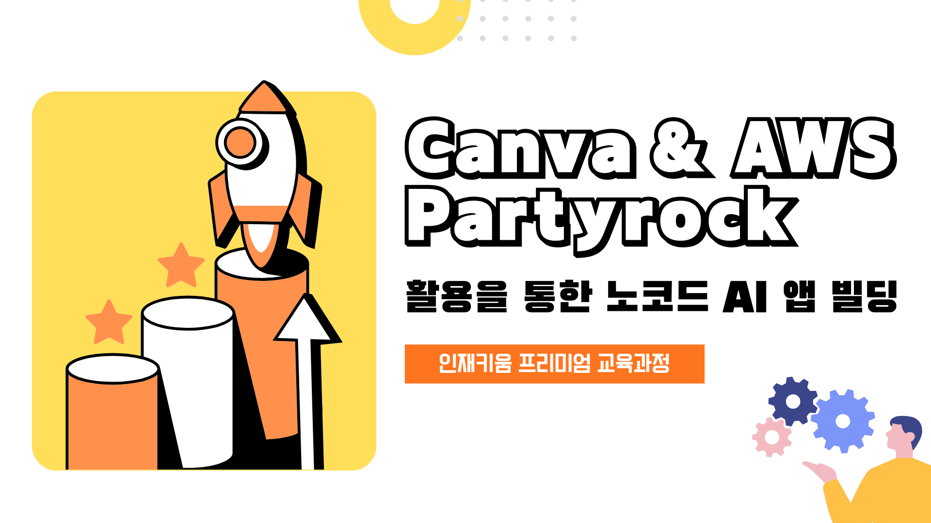 Canva & AWS Partyrock 활용을 통한 노코드 AI 앱 빌딩 