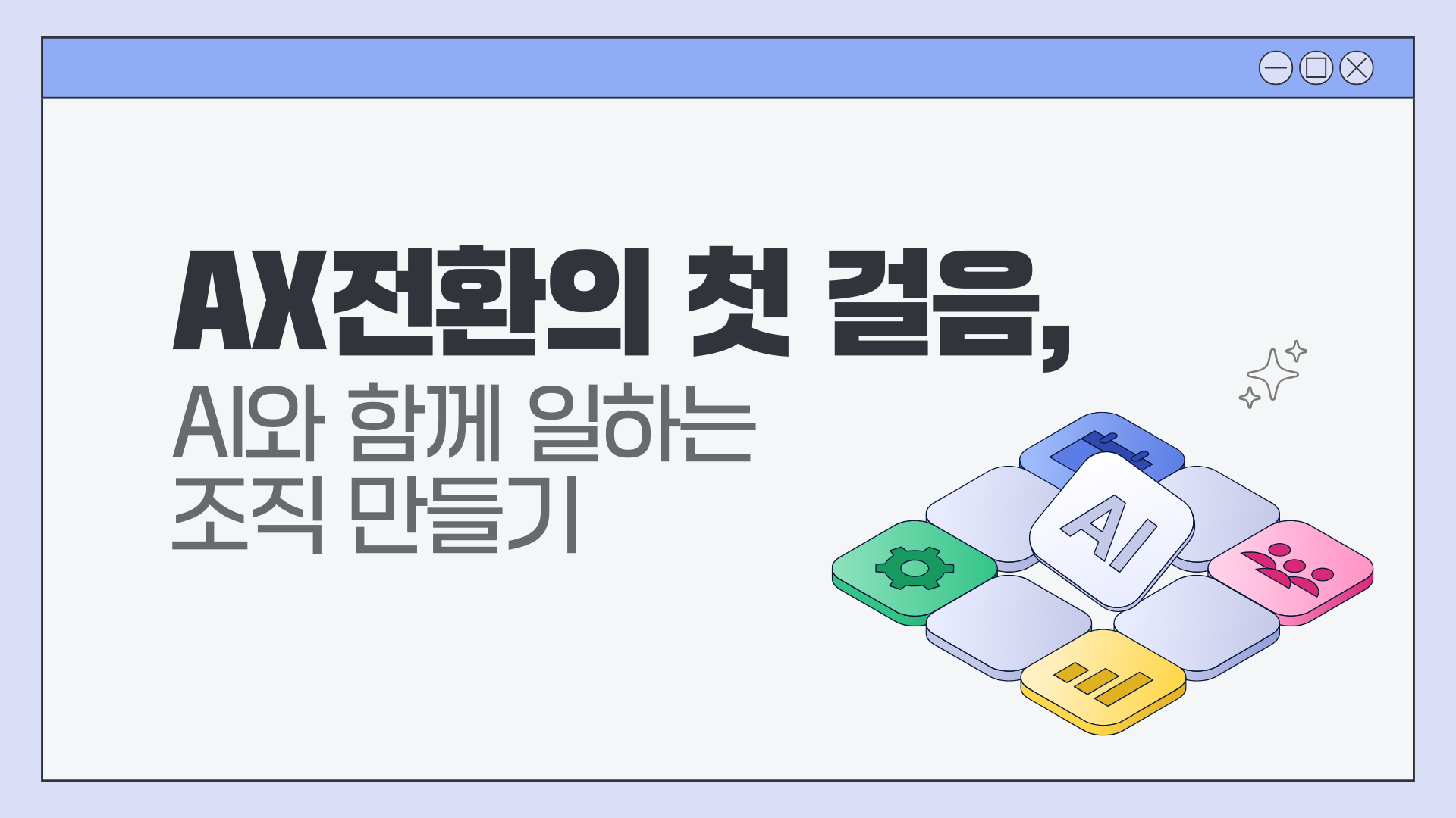 [인재키움] AX 전환의 첫 걸음, AI와 함께 일하는 조직 만들기