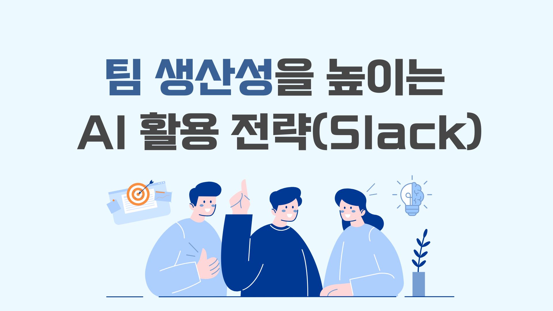 팀 생산성을 높이는 AI 활용 전략(Slack)