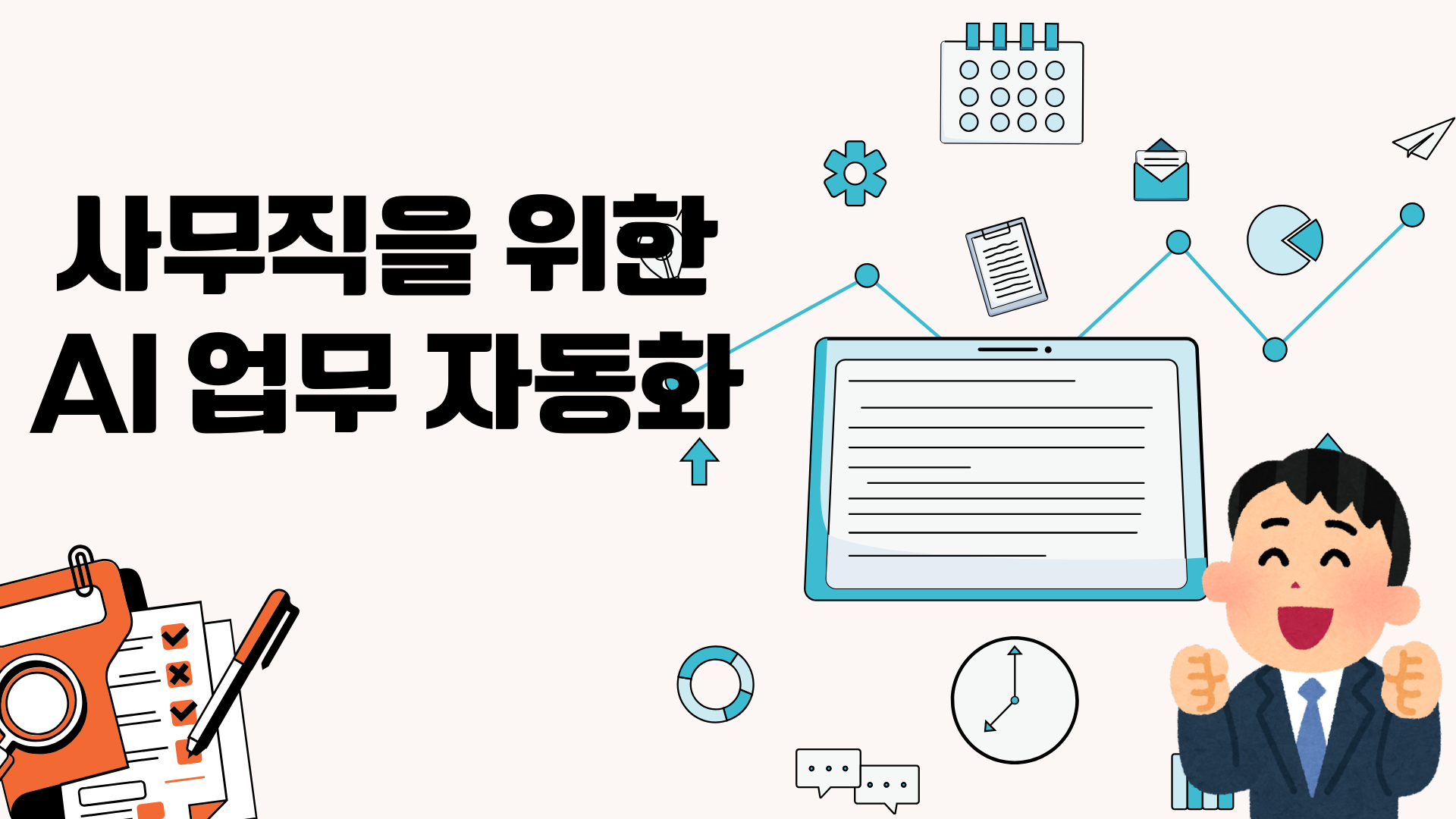 사무직을 위한 AI 업무 자동화