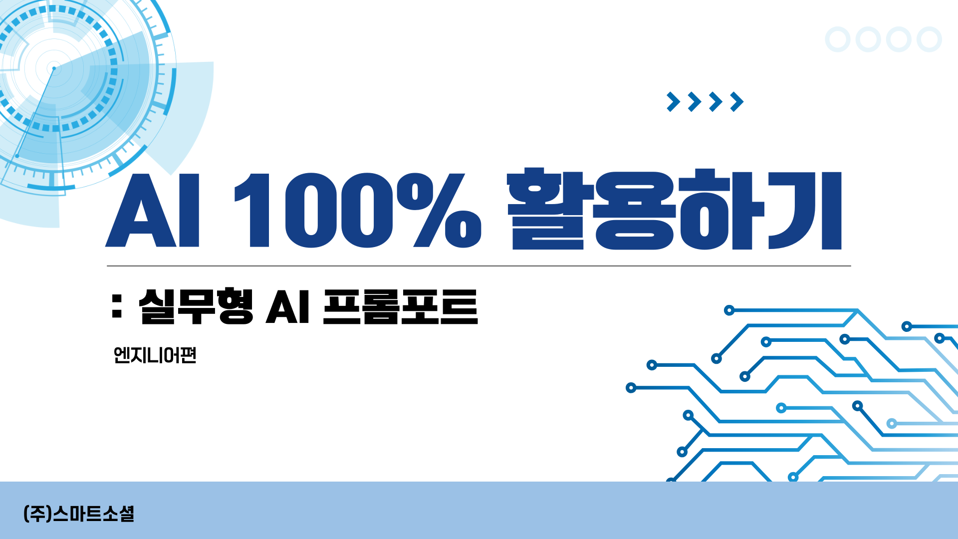 [인재키움] AI 100% 활용하기: 실무형 AI 프롬프트 엔지니어편
